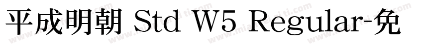 平成明朝 Std W5 Regular字体转换